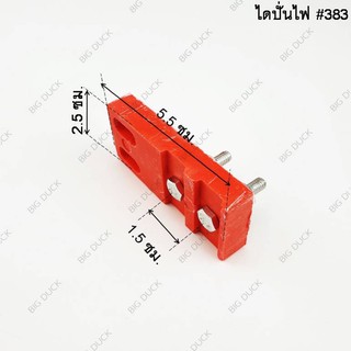 ขายึดซองถ่านไดปั่นไฟ 25x55 มิล (#383)