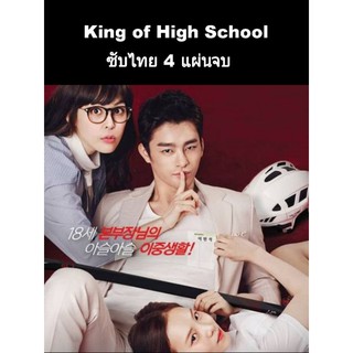 ซีรีส์เกาหลี king of high school ซับไทย 4 แผ่นจบ