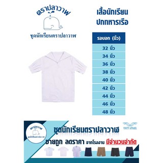 เสื้อนักเรียนปกทหารเรือ ตราปลาวาฬ ขนาด 32-48