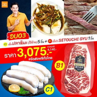 DUO3-2 เนื้อปลาฝรั่งเศส ไร้ก้าง 5 ชิ้น + เนื้อวัวญี่ปุ่น Striploin - Setouchi Gyu 1 ชิ้น