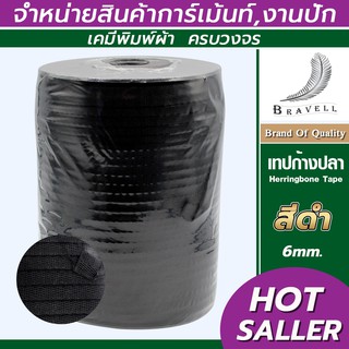 เทปก้างปลาโพลี สีดำ (ขนาด 6 mm.) Herringbone Tape