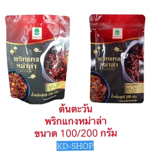 ต้นตะวัน พริกแกงหม่าล่า Mala Paste ขนาด 100 /200 กรัม สินค้าใหม่ สุดคุ้ม พร้อมส่ง