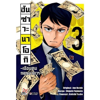 ฮันซาวะ นาโอกิ เฉือนคมกลธนาคาร เล่ม 3