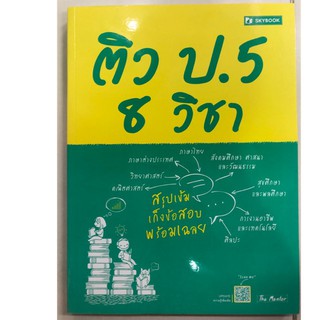 ติว ป.5 8 วิชา สรุปเข้ม เก็งข้อสอบ พร้อมเฉลย เรียนแบบชิว ๆ ติวได้ด้วยตนเอง ตรงกลุ่มสาระการเรียนรู้ ผู้เขียน The Mentor