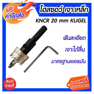 *** ส่งฟรี *** โฮลซอเจาะเหล็ก ขนาด 20 มิล kugel