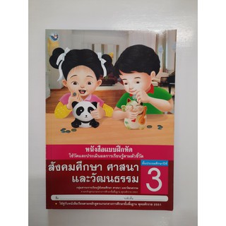 8854515168258 สังคมศึกษา ศาสนาและวัฒนธรรม ป.3 (แบบฝึกหัด)