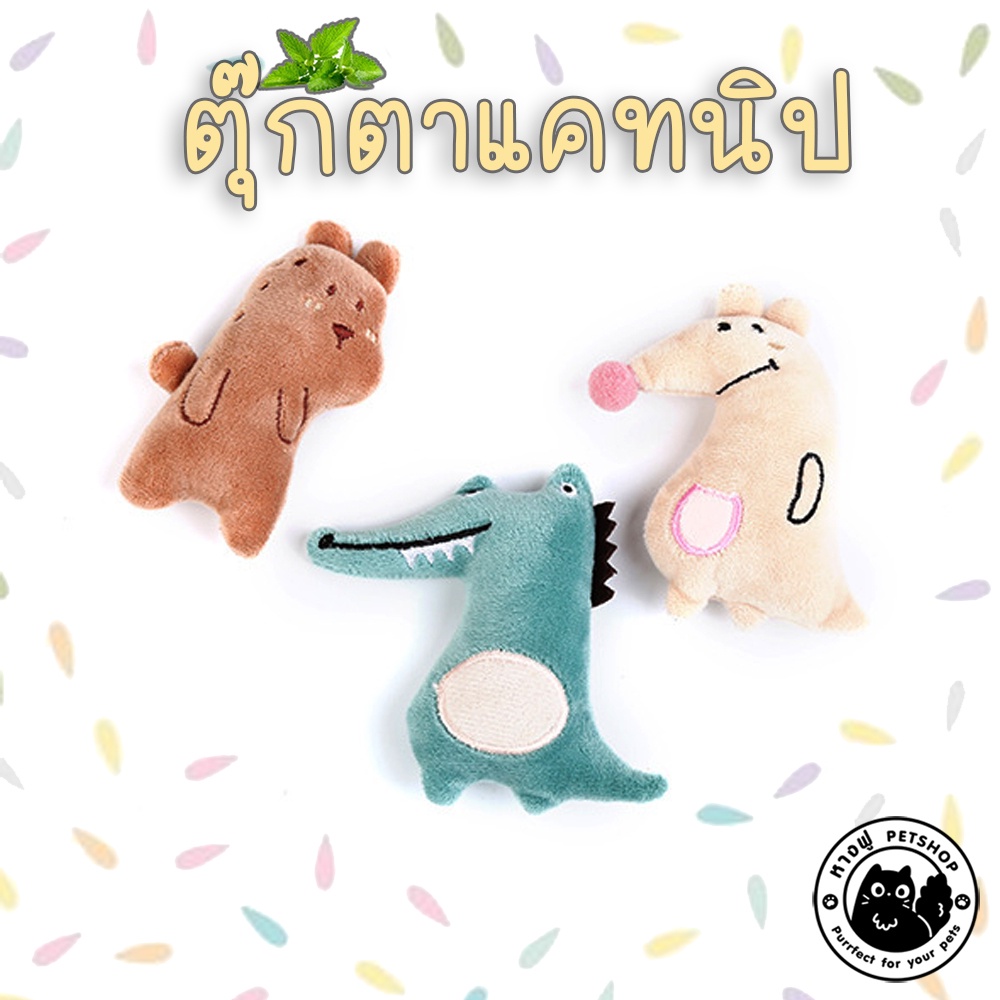 ตุ๊กตาแคทนิป เซต3สหาย ตุ๊กตาสำหรับสัตว์เลี้ยง ตุ๊กตาสำหรับแมว มีแคทนิปด้านใน TOCN6