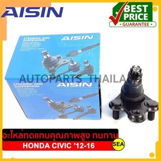 ลูกหมากปีกนกล่าง AISIN สำหรับ HONDA CIVIC ปี 2012-2016 ตำแหน่งซ้าย/ขวา #JBJH-4012 ขนาดบรรจุ 1 ชิ้น/กล่อง