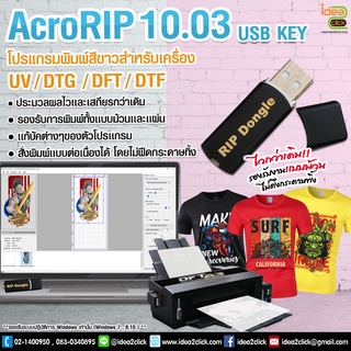 AcroRIP 10.03 USB KEY โปรเเกรมพิมพ์สีขาวสำหรับเครื่อง UV/DTG/DFT/DTF