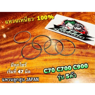 เฉพาะ แหวน C700 C900 แหวน5ตัว ใส่ C70 ได้ แหวนลูกสูบ แหวนเหนียว เลือกไซร้ด้านในคร่า