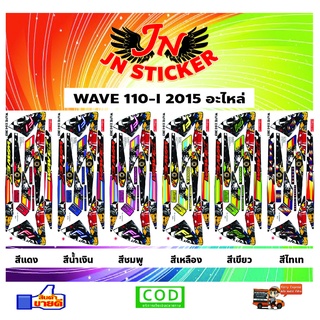 สติกเกอร์ WAVE เวพ 110-I 2015 อะไหล่