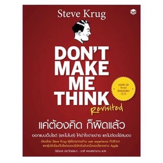 Don’t make me think แค่ต้องคิด ก็ผิดแล้ว (ฉบับภาษาไทย)