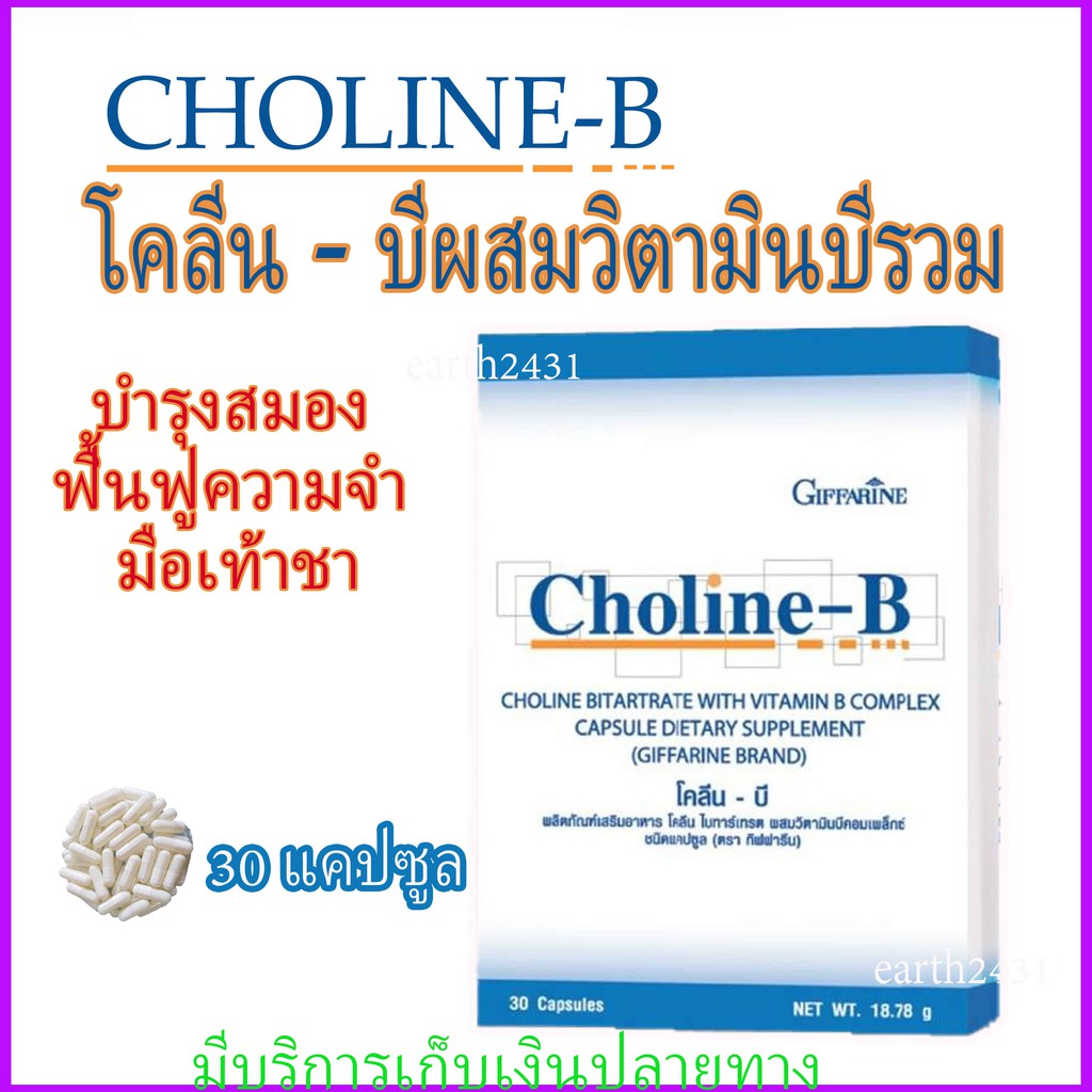 โคลีน บี กิฟฟารีน Giffarine Choline-B ผลิตภัณฑ์เสริมอาหารโคลีนผสม วิตาม ...