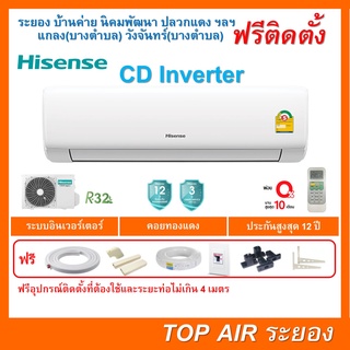 ติดตั้งฟรี แอร์Hisense CD inverter Series  พร้อมติดตั้งฟรี พื้นที่ระยอง แอร์ไฮเซ่น