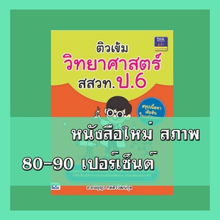 หนังสือป.6 ติวเข้มวิทยาศาสตร์ สสวท. ป.6  9786162369575