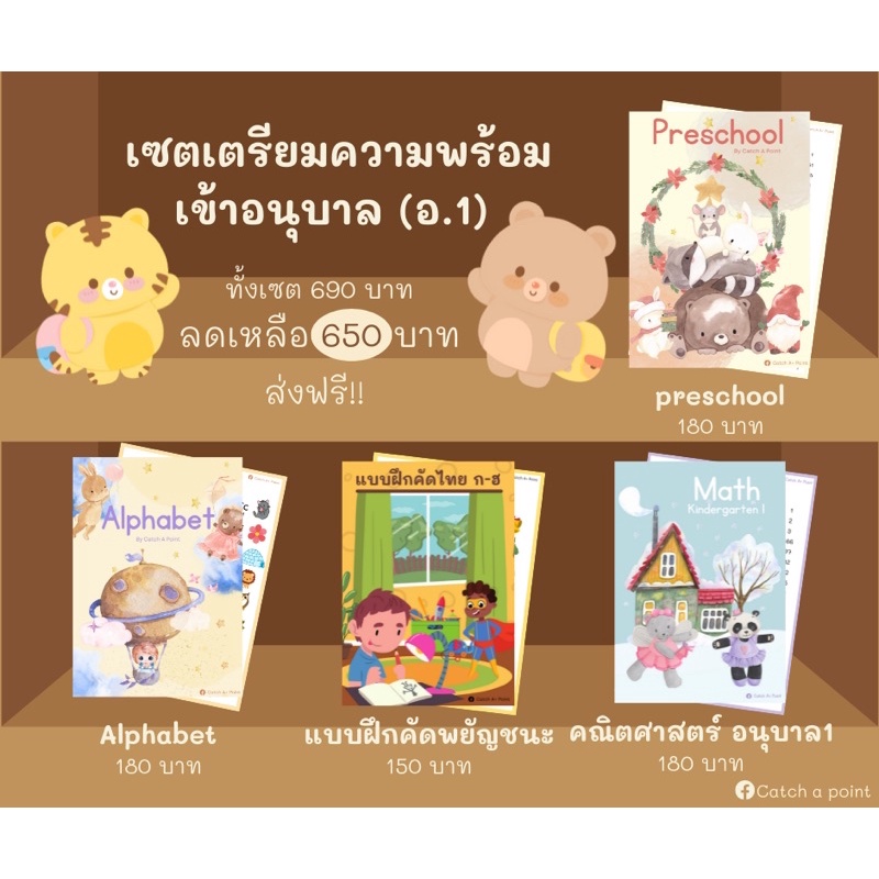 ✏️เซตเตรียมอนุบาล (อนุบาล 1)  ✨