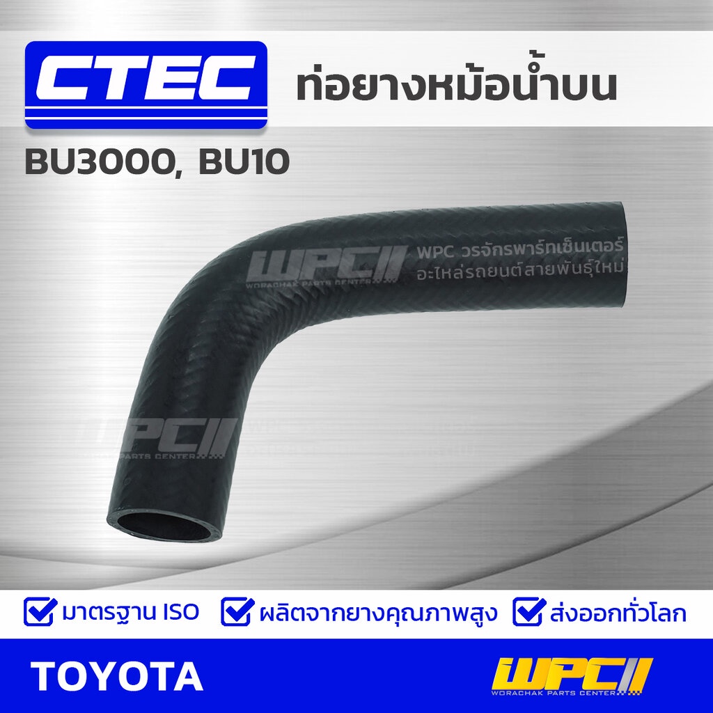 CTEC ท่อยางหม้อน้ำบน BU3000, BU10 | รูใน37 | 9091601114