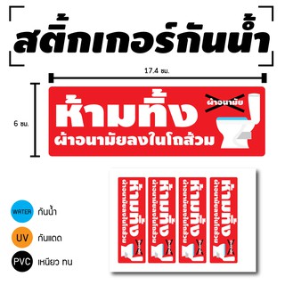 STICKER สติ้กเกอร์กันน้้ำ/กันแดด PVC สติกเกอร์pvc สติ้กเกอร์(ห้ามทิ้งผ้าอนามัยลงโถส้วม) 4 ดวง 1 แผ่น A4 [รหัสD-010]