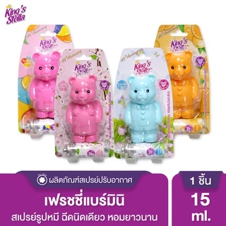 King’s Stella (คิงส์สเตลล่า) Freshy Bear คิงส์สเตลล่า เฟรชชี่ แบร์ น้ำหอม น้ำหอมปรับอากาศ ติดห้องน้ำ 15 ml