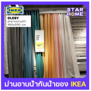 🔥Hot Sale / ของแท้ของ IKEA ม่านห้องน้ำ ม่านพลาสติก PEVA ขนาด 180x200 ซม. มีห่วงตะขอ C-Hook 12 ชิ้น ม่านกันน้ำ กันเชื้อร