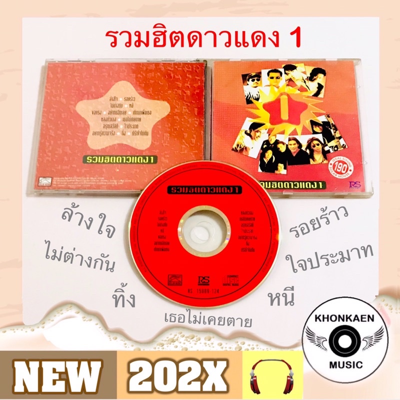 CD เพลง รวมฮิตดาวแดง 1 มือ2 สภาพดี โค้ด RS ตัวเลข (ปี 2535)