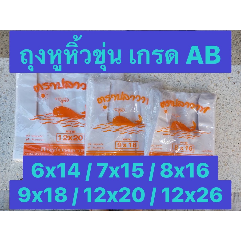 ถุงหูหิ้วสีขาวขุ่น เกรด AB ใส่ของใช้ เสื้อผ้า แลั อื่น ๆ ราคาถูก แพคครึ่งกิโล (ใส่อาหารโดยตรงไม่ได้)