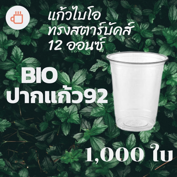 [ยกลัง] แก้วพลาสติก Bio FP-12oz. Ø92 [1,000ใบ/กล่อง]แก้วไบโอพลาสติก 12 ออนซ์ ปาก 92 (ย่อยสลายได้เองต