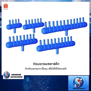 ท่อแยกลมพลาสติก (สำหรับแยกลม ออกเป็นหลายทาง)