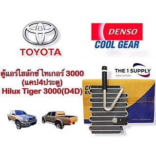 ตู้แอร์ ไทเกอร์ แค็ป 4ประตู สปอร์ตไรเดอร์ เดนโซ่ คูลเกียร์ Toyota Tiger Sport Rider Denso Cool Gear แท้