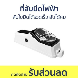 ที่ลับมีดไฟฟ้า ลับใบมีดได้รวดเร็ว ลับได้คม - ที่ลับมีด ที่ลับมีดคมๆ เครื่องลับมีด