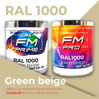 สี RAL1000 Green Beige