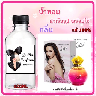 น้ำหอมสำเร็จรูปพร้อมใช้ กลิ่น Aum - Sexy Me (W) อั้ม เซ็กซี่มี ปริมาณ 125 ML.