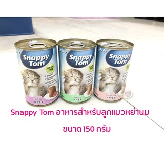 Snappy Tom อาหารแมวเปียก อาหารแมวสแนปปี้ ทอม 150 กรัม อาหารลูกแมวหย่านม