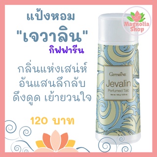 แป้งหอมโรยตัว เจวาลิน กิฟฟารีน Javarin Perfumed Talc Giffarine