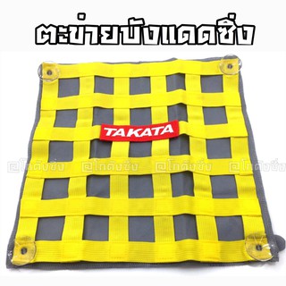 โกดังซิ่ง ตะข่ายบังแดด ตะข่ายซิ่ง TAKATA *สีเหลือง