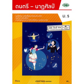 แบบฝึกทักษะ ดนตรี-นาฎศิลป์ ม.5 วพ. /85.- /134230005000202