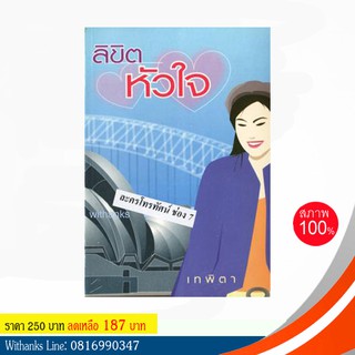 หนังสือ ลิขิตหัวใจ โดย เทพิตา (หนังสือใหม่)  สนุกมาก เคยทำเป็นละครช่อง 7