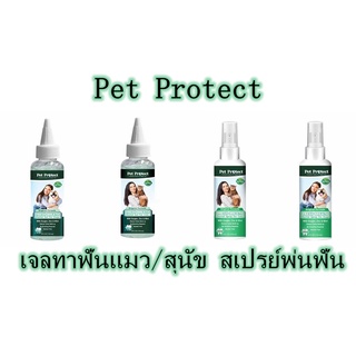 Pet Protect เจลทาฟันแมว/สุนัข สเปรย์พ่นฟันแมวสุนัข ระงับกลิ่นปาก ขจัดแบคทีเรีย ขจัดคราบหินปูนสุนัข ดูแลสุขภาพฟัน