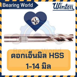 WINTON ดอกเอ็นมิล HSS ดอกเซาะร่อง ขนาด 1-14 มิล เอ็นมิล ดอกเอ็น