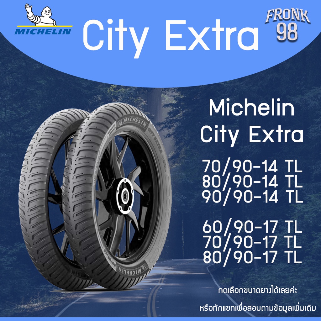 Michelin City Extra (TL) "ขอบ14-17" ยางนอกมอเตอร์ไซด์ : FINO ,MIO ,CLICK125i ,SCOOPY ,WAVE และอื่นๆ