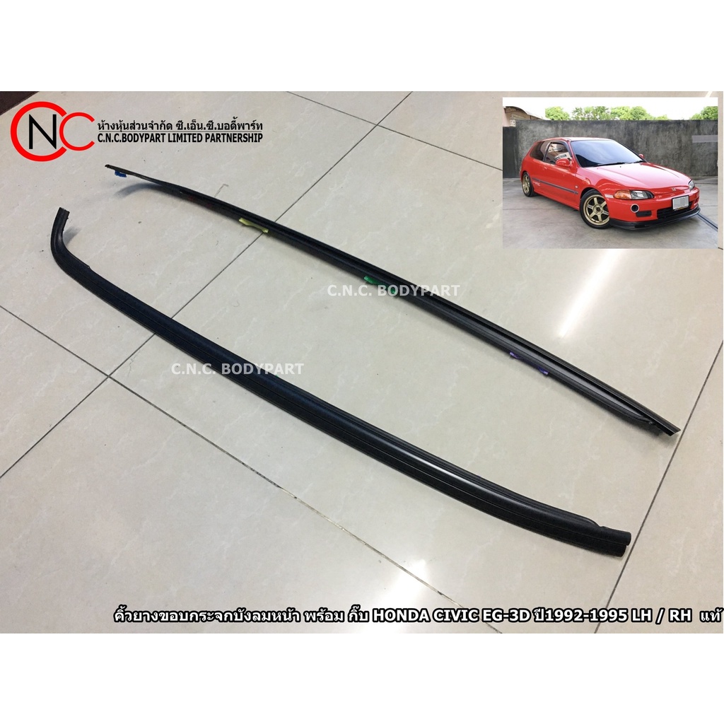 คิ้วยางขอบกระจกบังลมหน้า HONDA CIVIC EG-3D ปี1992-1995 แท้ศูนย์ (พร้อม กิ๊ฟล็อค) (สำหรับ ตัว 3ประตู 
