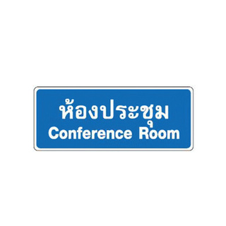 ราคาพิเศษ!! BIG ONE ป้ายห้องประชุม Conference Room ขนาด 8 x 20 ซม. สีน้ำเงิน - ขาว Door Hardware &amp; Accessories