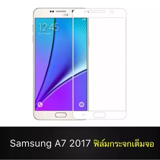 ฟิล์มกระจกเต็มจอ Samsung galaxy A7 2017 ฟิล์มกระจกนิรภัย ฟิล์มขอบขาว ฟิล์มกันกระแทก Samsung A7(2017) White