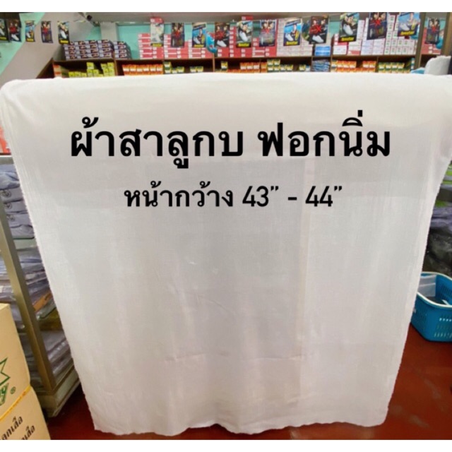 ผ้าสาลู ฟอกนุ่ม (สาลูกบ) สีขาว หน้ากว้าง 43”-44”