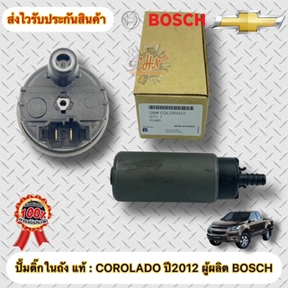 ปั้มติ๊ก แท้100% BOSCH รุ่น COLORADO ปี 2012 ปั้มติ๊กในถัง เชฟโรเลต รุ่นโคโลราโด ปี2012 ผู้ผลิต BOSCH