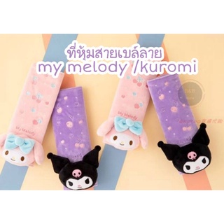 หุ้มเบลท์ my melody /kuromi ตัวลายเป็นงานปัก(2ชิ้น)