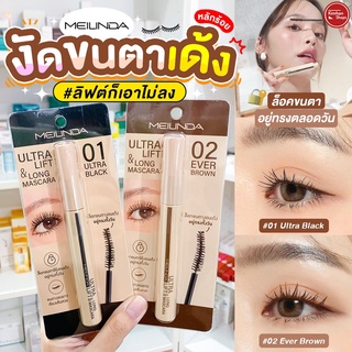 Meilinda Ultra Lift&amp;Long Mascara มาสคาร่าน้องใหม่สุดปั๊วะ ขนตาเด้งตลอดวัน