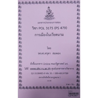 ชีทราม ชีทคณะ POL3175 (PS 479)การเมืองในเวียคนาม