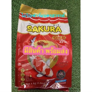 อาหารปลาสวยงาม SAKURA GOLD 1000g เม็ดกลาง