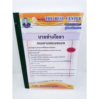 (ปี2564) คู่มือเตรียมสอบ นายช่างโยธา กรมทางหลวงชนบท ปี64 PK2284